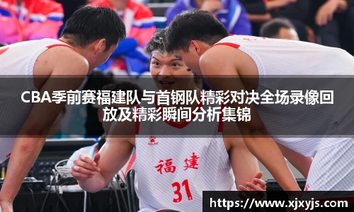 一竞技CBA季前赛福建队与首钢队精彩对决全场录像回放及精彩瞬间分析集锦