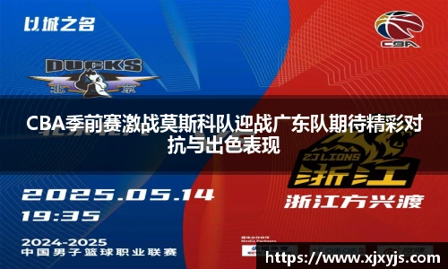 CBA季前赛激战莫斯科队迎战广东队期待精彩对抗与出色表现