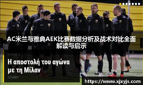 一竞技AC米兰与雅典AEK比赛数据分析及战术对比全面解读与启示