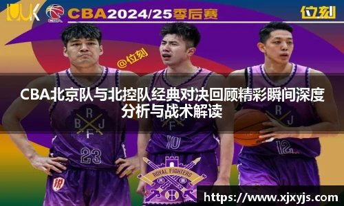 一竞技CBA北京队与北控队经典对决回顾精彩瞬间深度分析与战术解读