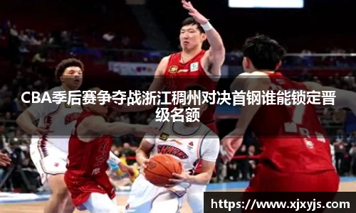 一竞技CBA季后赛争夺战浙江稠州对决首钢谁能锁定晋级名额