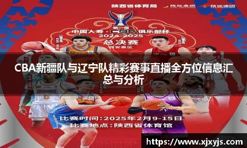 一竞技CBA新疆队与辽宁队精彩赛事直播全方位信息汇总与分析